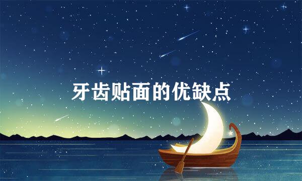 牙齿贴面的优缺点