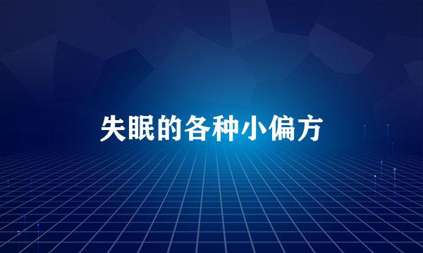 失眠的各种小偏方