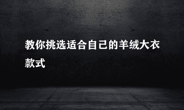 教你挑选适合自己的羊绒大衣款式