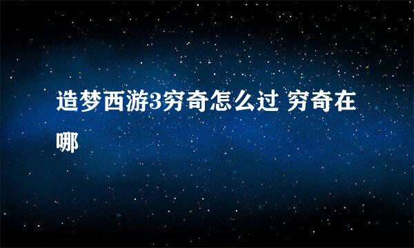 造梦西游3穷奇怎么过 穷奇在哪