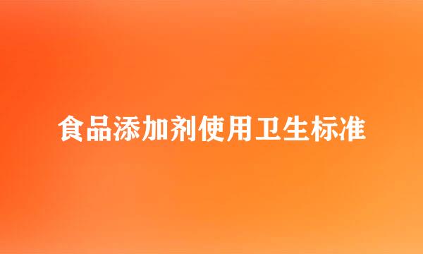 食品添加剂使用卫生标准