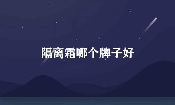 隔离霜哪个牌子好