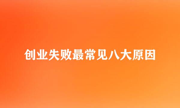 创业失败最常见八大原因
