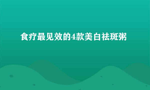 食疗最见效的4款美白祛斑粥