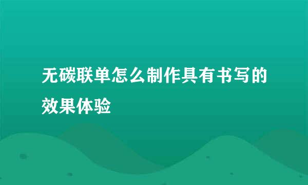 无碳联单怎么制作具有书写的效果体验