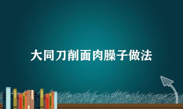 大同刀削面肉臊子做法