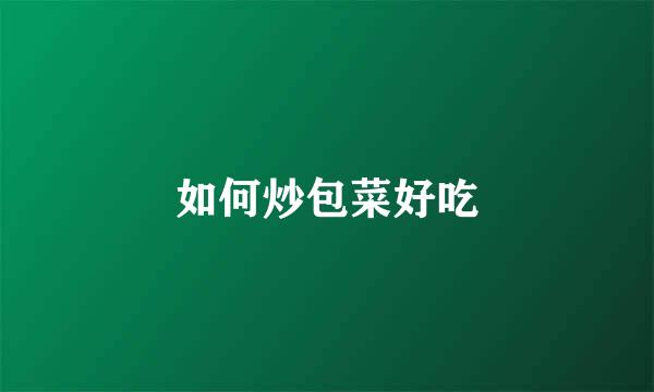 如何炒包菜好吃