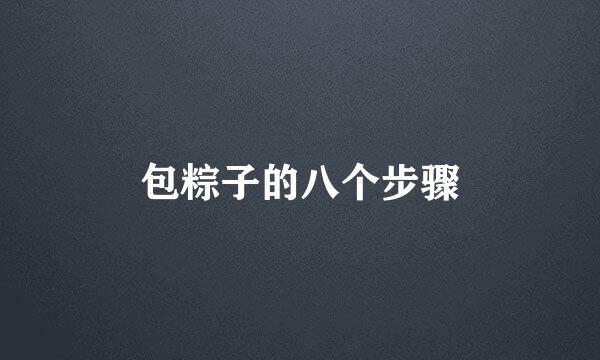 包粽子的八个步骤
