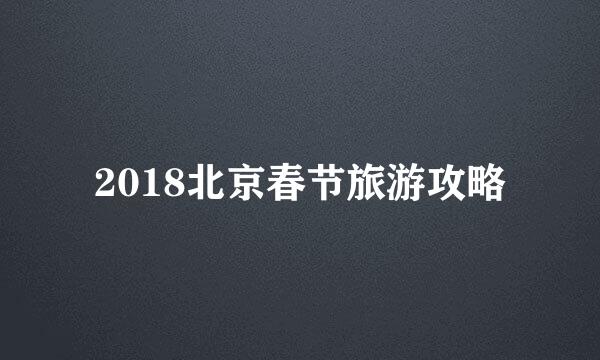 2018北京春节旅游攻略