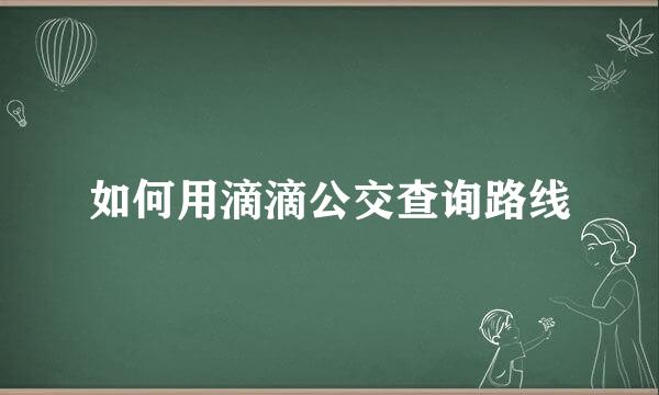 如何用滴滴公交查询路线