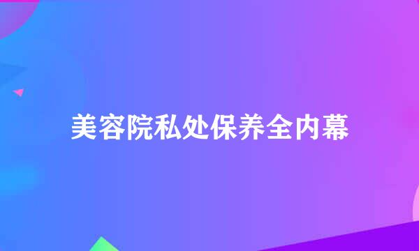 美容院私处保养全内幕