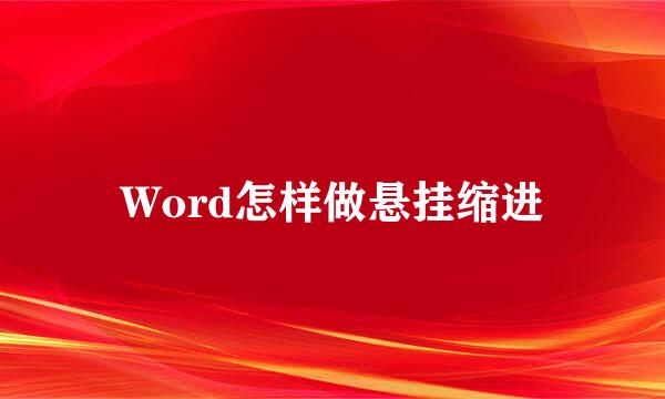 Word怎样做悬挂缩进