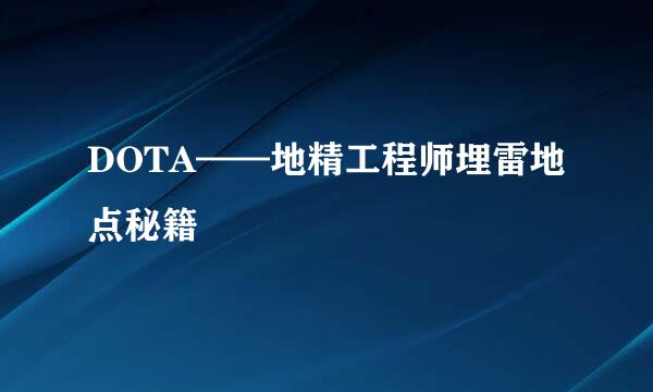 DOTA——地精工程师埋雷地点秘籍