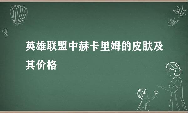 英雄联盟中赫卡里姆的皮肤及其价格