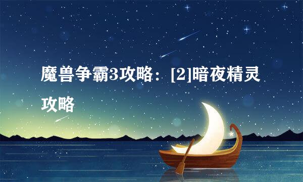 魔兽争霸3攻略：[2]暗夜精灵攻略