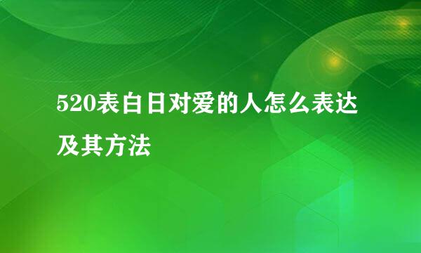 520表白日对爱的人怎么表达及其方法