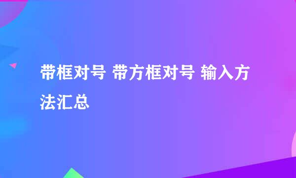 带框对号 带方框对号 输入方法汇总