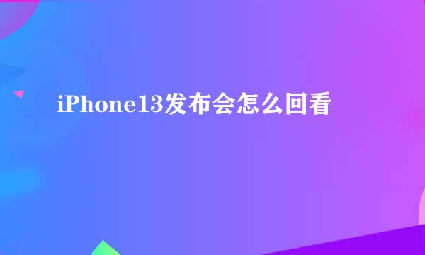 iPhone13发布会怎么回看