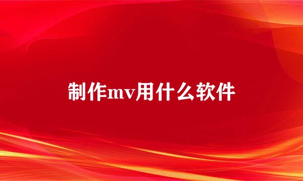 制作mv用什么软件