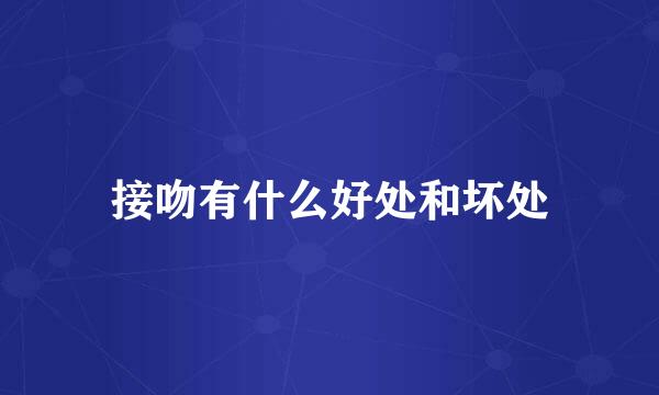 接吻有什么好处和坏处