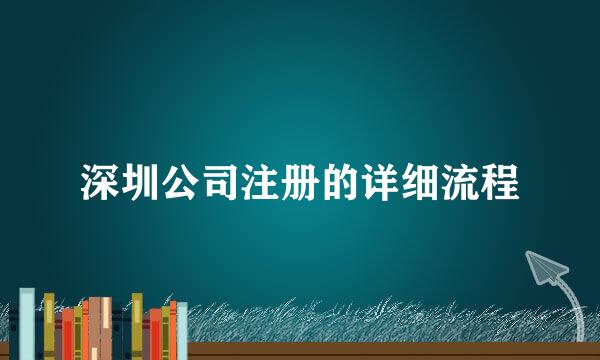 深圳公司注册的详细流程