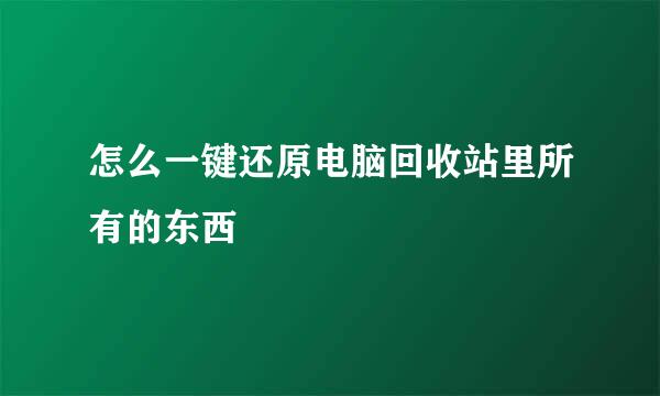 怎么一键还原电脑回收站里所有的东西