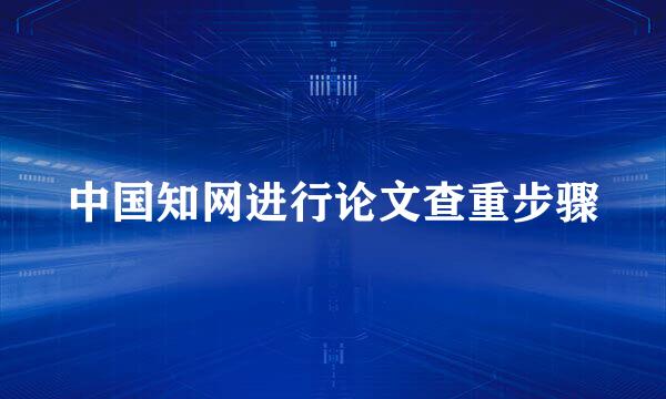 中国知网进行论文查重步骤