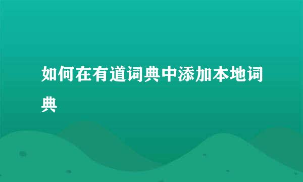 如何在有道词典中添加本地词典