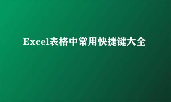 Excel表格中常用快捷键大全