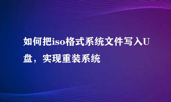 如何把iso格式系统文件写入U盘,实现重装系统