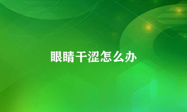 眼睛干涩怎么办