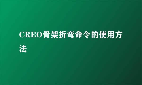 CREO骨架折弯命令的使用方法