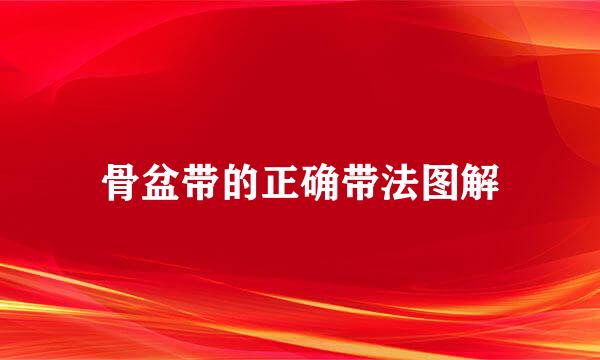 骨盆带的正确带法图解