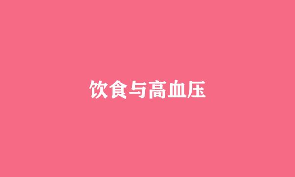 饮食与高血压