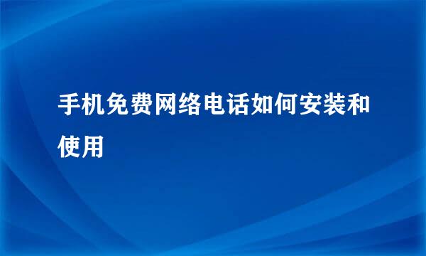 手机免费网络电话如何安装和使用