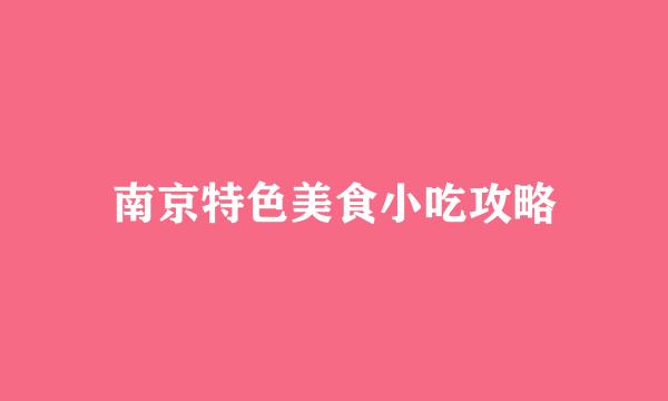 南京特色美食小吃攻略