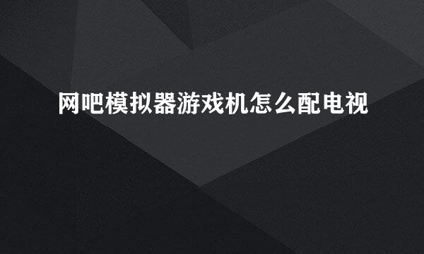 网吧模拟器游戏机怎么配电视