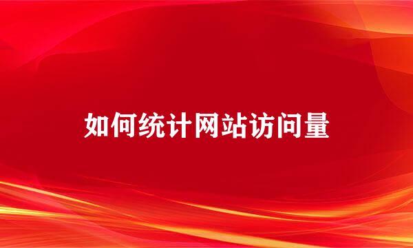 如何统计网站访问量