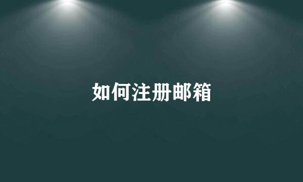如何注册邮箱