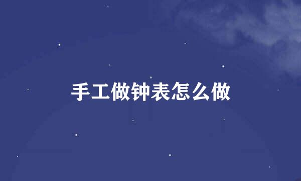 手工做钟表怎么做