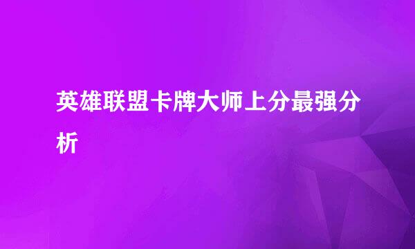 英雄联盟卡牌大师上分最强分析
