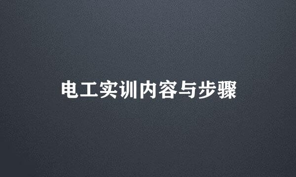 电工实训内容与步骤