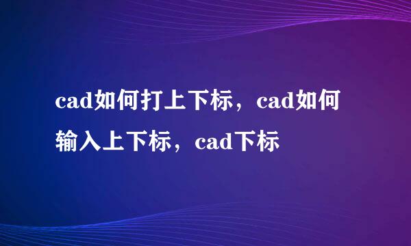 cad如何打上下标，cad如何输入上下标，cad下标