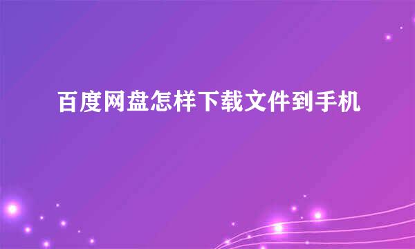 百度网盘怎样下载文件到手机