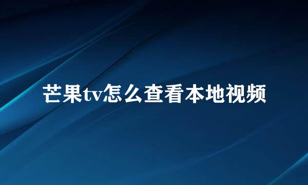 芒果tv怎么查看本地视频