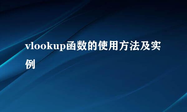 vlookup函数的使用方法及实例