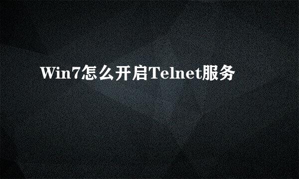 Win7怎么开启Telnet服务