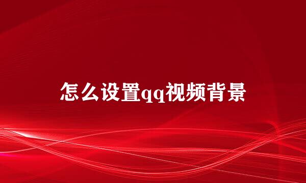 怎么设置qq视频背景