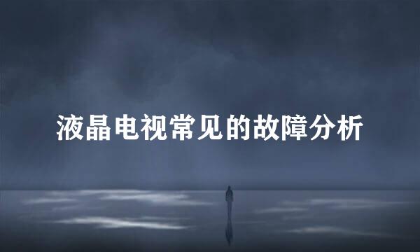 液晶电视常见的故障分析