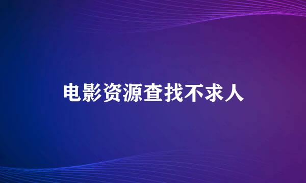 电影资源查找不求人
